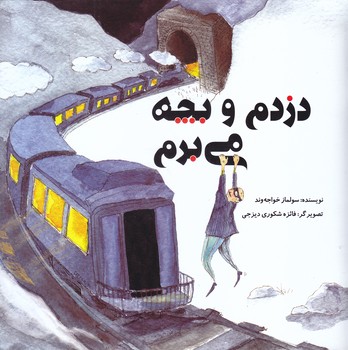 دزدم و بچه مي برم (پرنده آبي/خشتي/ته منگنه)