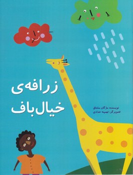 زرافه خيال باف (پرنده آبي/رحلي/ته منگنه)