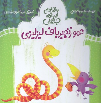 عمو زنجير باف ليزليزي(خشتي/گالينگور/پرنده آبي)