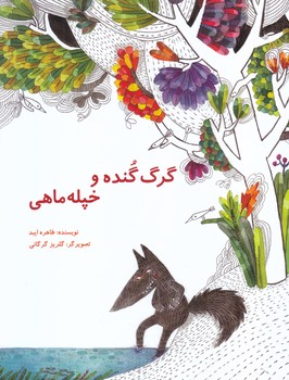 گرگ گنده و خپله ماهي(پرنده آبي/رحلي/ته منگنه)