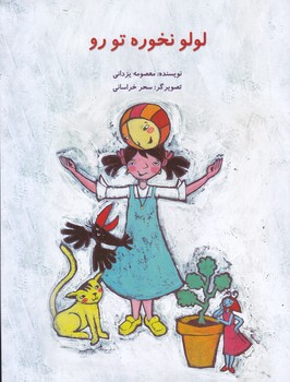 لولو نخوره تو رو (پرنده آبي/رحلي/ته منگنه)