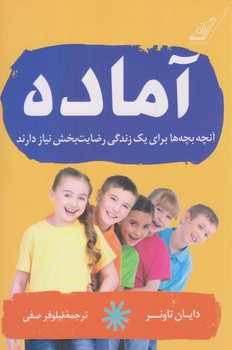 آماده (آنچه بچه ها براي يك زندگي رضايت بخش نياز دارند)(رقعي/شوميز/كوله پشتي)