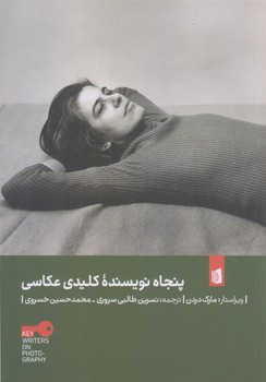 پنجاه نويسنده كليدي عكاسي(رقعي/شوميز/بيدگل)