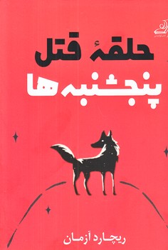 حلقه قتل پنجشنبه ها (رقعي/شوميز/كوله پشتي)