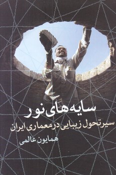 سايه هاي نور (سير تحول زيبايي در معماري)(رقعي/شوميز/روشنگران)