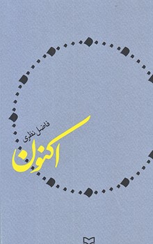 اكنون (شوميز/رقعي/سوره مهر)