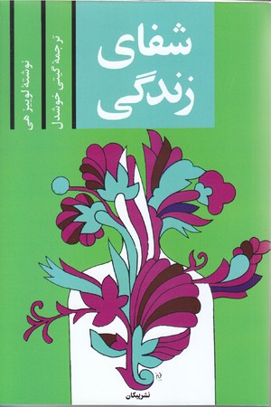 شفاي زندگي (رقعي/شوميز/پيكان)