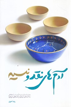 آدم هاي نقد و نسيه (رقعي/شوميز/جمكران)