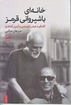 خانه اي با شيرواني قرمز (رقعي/شوميز/ثالث)