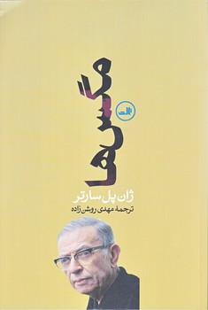 مگس ها (رقعي/شوميز/ثالث)