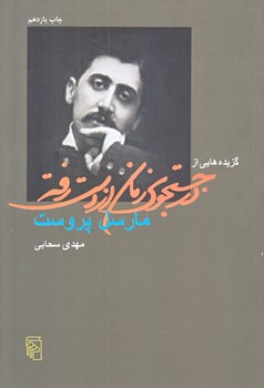 گزيده هايي از درجستجوي زمان از دست رفته (رقعي/شوميز/مركز)