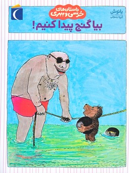 داستان هاي خرسي و ببري (بيا گنج پيدا كنيم/رقعي/شوميز/محراب قلم)