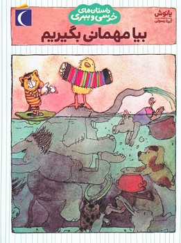 داستان هاي خرسي و ببري (بيا مهماني بگيريم/رقعي/شوميز/محراب قلم)