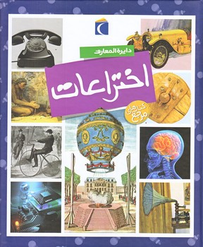 كتاب هاي مرجع : دايره المعارف اختراعات (خشتي بزرگ/گالينگور/محراب قلم)