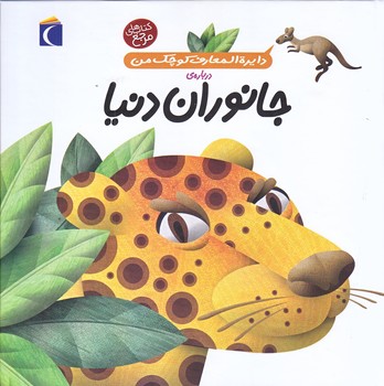 دايره المعارف كوچك من 19 (درباره ي جانوران دنيا/خشتي/گالينگور/محراب قلم)
