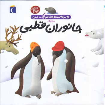 دايره المعارف كوچك من23 (درباره ي جانوران قطبي/خشتي/گالينگور/محراب قلم)