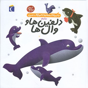 دايره المعارف كوچك من2 (درباره ي دلفين ها و وال ها/خشتي/گالينگور/محراب قلم)