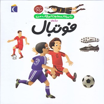دايره المعارف كوچك من 1 (درباره ي فوتبال/خشتي بزرگ/محراب قلم)
