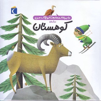 دايره المعارف كوچك من14 (درباره ي كوهستان/خشتي/گالينگور/محراب قلم)