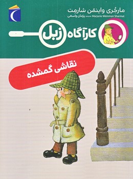 كارآگاه زبل (نقاشي گم شده/رقعي/شوميز/محراب قلم)