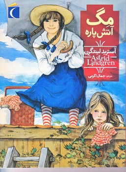 مگ آتش پاره (رقعي/شوميز/محراب قلم)