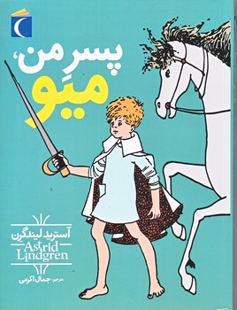 پسر من ميو (رقعي/شوميز/محراب قلم)