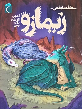 زيمازو (آخرين اژدهاي روي زمين/رقعي/شوميز/محراب قلم)