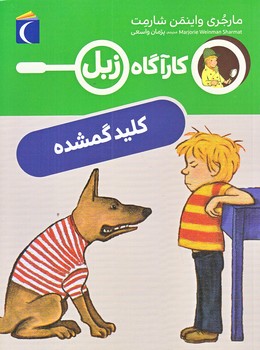 كارآگاه زبل (كليد گمشده/رقعي/شوميز/محراب قلم)