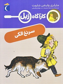 كارآگاه زبل (سر نخ الكي/رقعي/شوميز/محراب قلم)