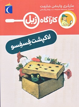 كارآگاه زبل (لاك پشت فسفسو/رقعي/شوميز/محراب قلم)