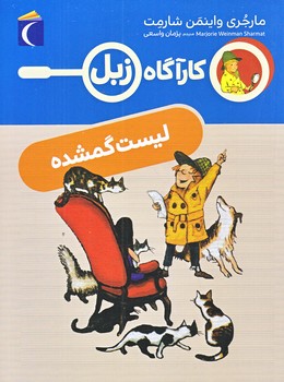 كارآگاه زبل (ليست گمشده/رقعي/شوميز/محراب قلم)