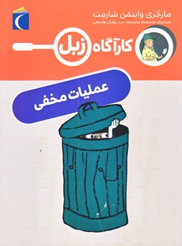 كارآگاه زبل (عمليات مخفي/رقعي/شوميز/محراب قلم)