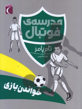 مدرسه فوتبال (خواندن بازي/رقعي/شوميز/محراب قلم)