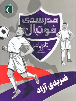 مدرسه فوتبال (ضربه ي آزاد/رقعي/شوميز/محراب قلم)