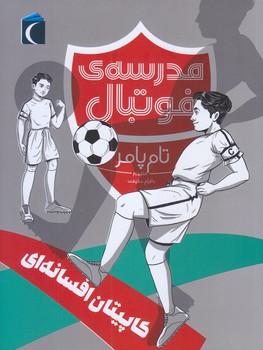 مدرسه فوتبال (كاپيتان افسانه اي/رقعي/شوميز/محراب قلم)