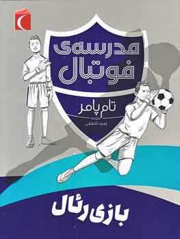 مدرسه فوتبال (بازي رئال/رقعي/شوميز/محراب قلم)