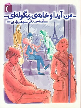 من آيدا و خانه ي زنگوله اي (رقعي/شوميز/محراب قلم)