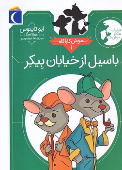 موش كارآگاه 1 (باسيل از خيابان بيكر/جيبي/شوميز/محراب قلم)