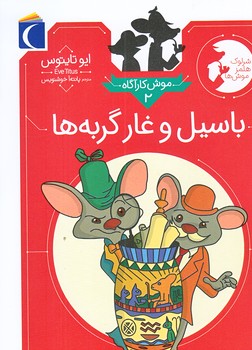 موش كارآگاه 2 (باسيل و غار گربه ها/جيبي/شوميز/محراب قلم)