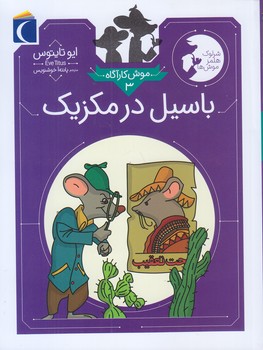 موش كارآگاه 3 (باسيل در مكزيك/رقعي/شوميز/محراب قلم)