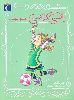 نانسي كلانسي (عشق فوتبال/جيبي/شوميز/محراب قلم)