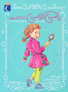 نانسي كلانسي (كارآگاه ويژه/جيبي/شوميز/محراب قلم)