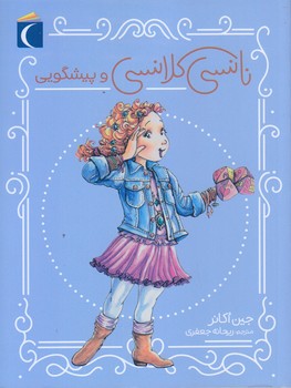 نانسي كلانسي و پيشگويي (رقعي/شوميز/محراب قلم)