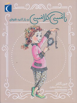 نانسي كلانسي و راز كليد نقره اي (رقعي/شوميز/محراب قلم)