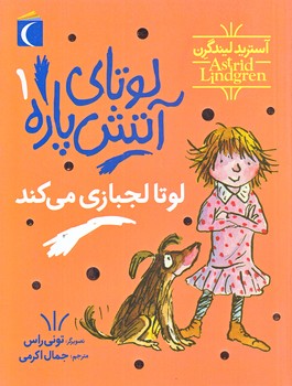 لوتاي آتش پاره 1 : لوتا لجبازي مي كند (رقعي/شوميز/محراب قلم)