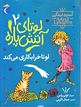 لوتاي آتش پاره 2 : لوتا خرابكاري مي كند (رقعي/شوميز/محراب قلم)
