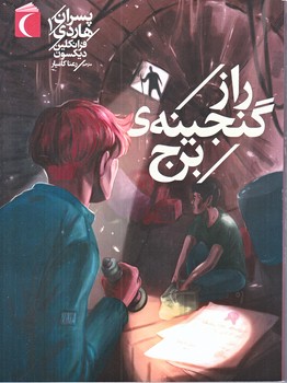 پسران هاردي 1 (راز گنجينه ي برج/رقعي/شوميز/محراب قلم)