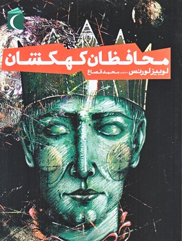رمان نوجوان : محافظان كهكشان (رقعي/شوميز/محراب قلم)