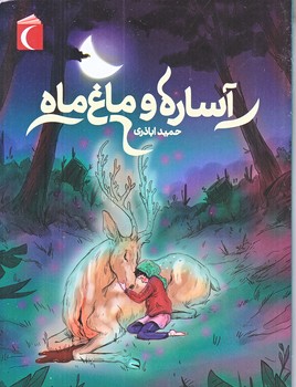 آساره و ماغ ماه (رقعي/شوميز/محراب قلم)