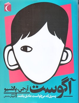 آگوست پسري كه مي خواست عادي باشد (رقعي/شوميز/محراب قلم)